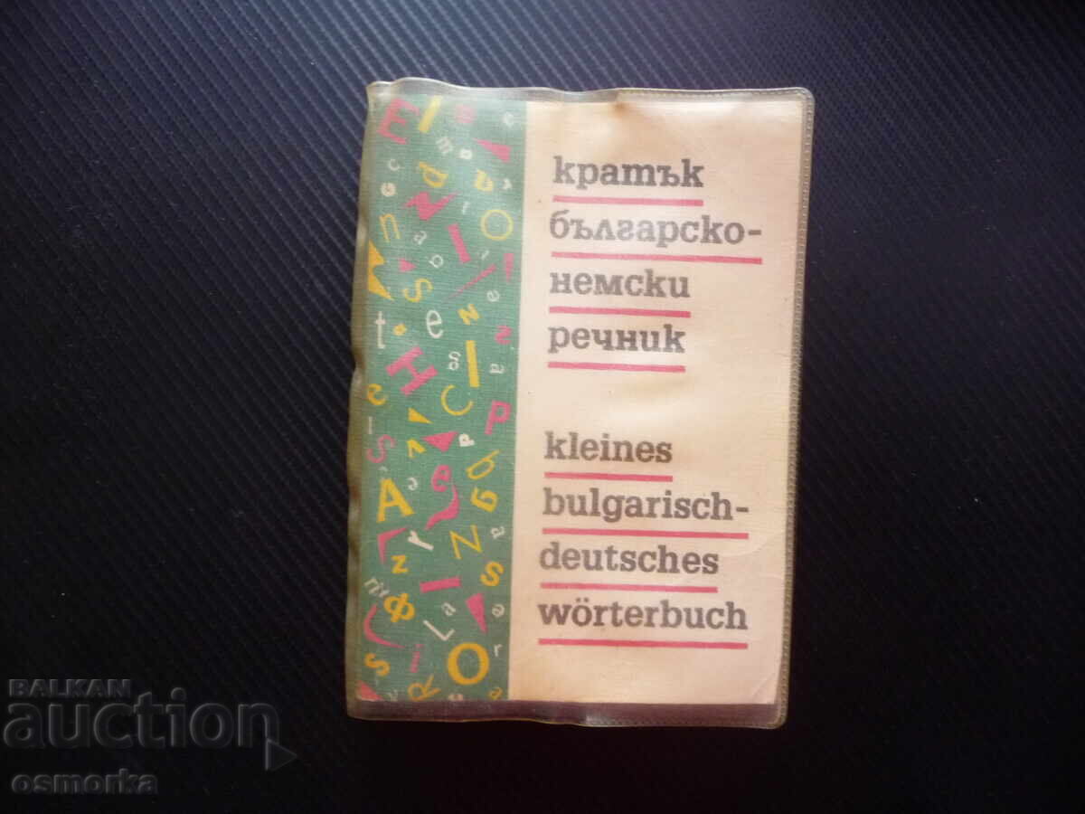 Kratŭk bŭlgarsko-γερμανικό λεξικό λέξεων γλώσσας μάθησης Γερμανία Βουλγαρία