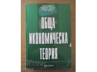 Обща икономическа теория - част 1 и 2 - И Димов