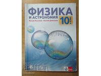 Fizică și astronomie - clasa a 10-a, Maxim Maximov, Ivelina Dimitr