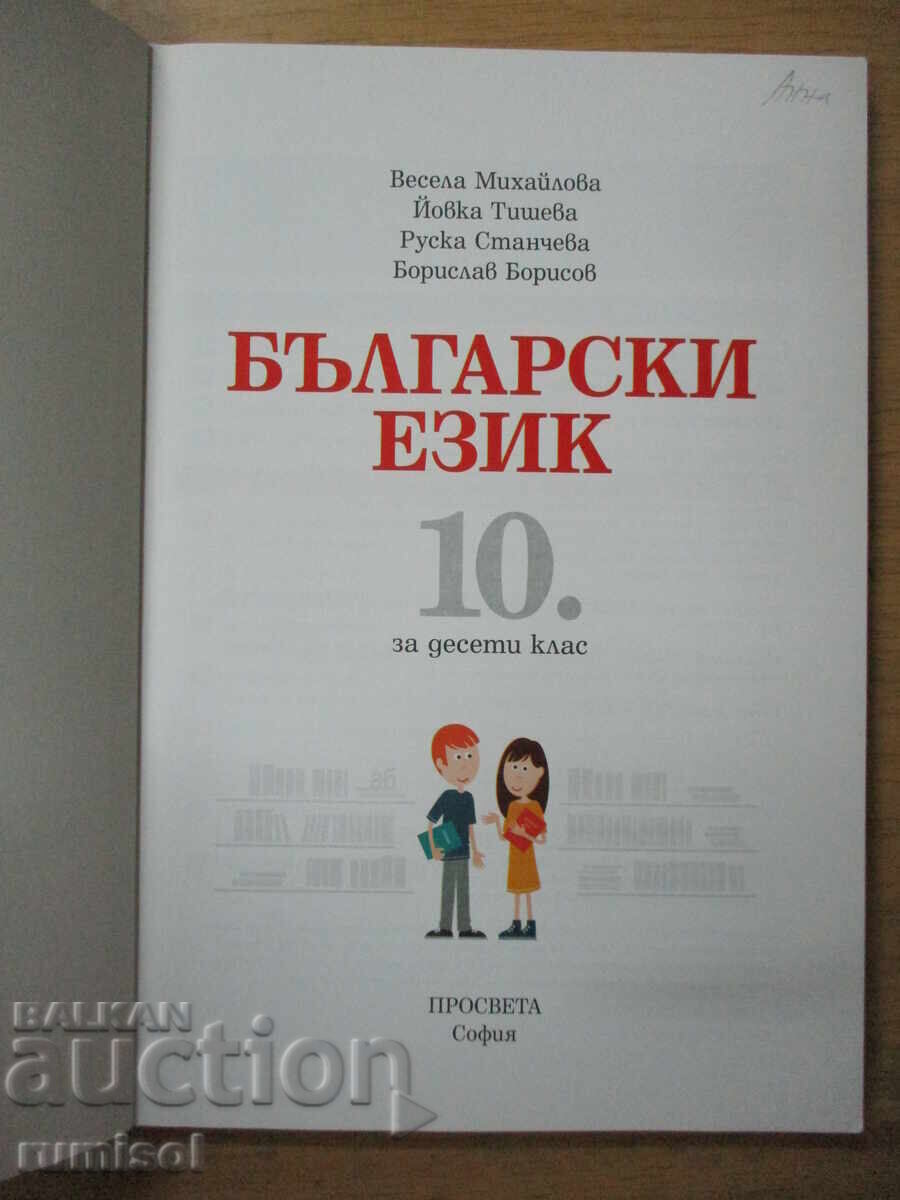 Bŭlgarski ezik - 10 τάξη, Β. Μιχαήλοβα, Προοδευτική με τιμή € 5.99 | 11.72 BGN