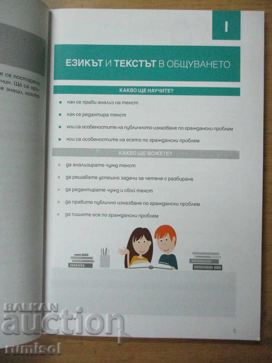 Δημοπρασία Bŭlgarski ezik - 10 τάξη, Β. Μιχαήλοβα, Προοδευτική