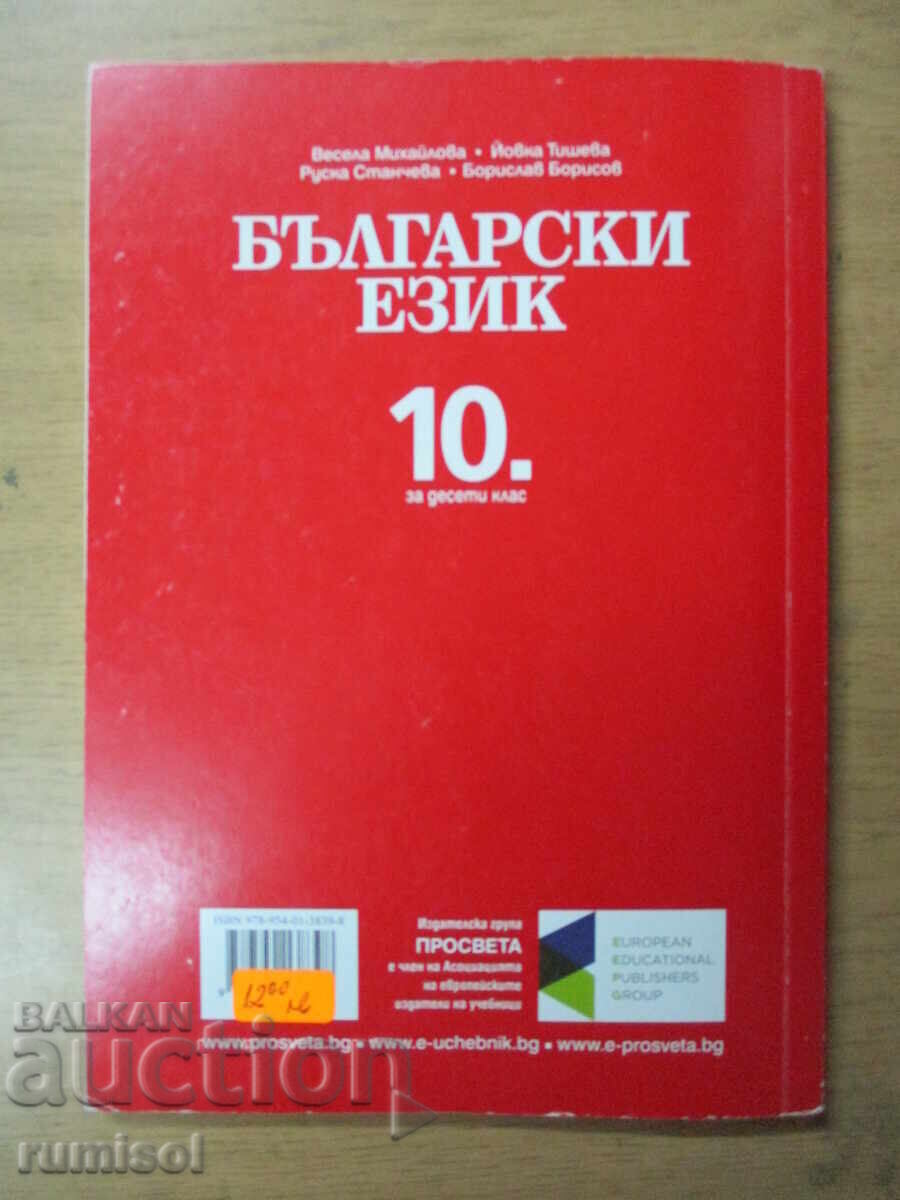 Bŭlgarski ezik - 10 τάξη, Β. Μιχαήλοβα, Προοδευτική - 6