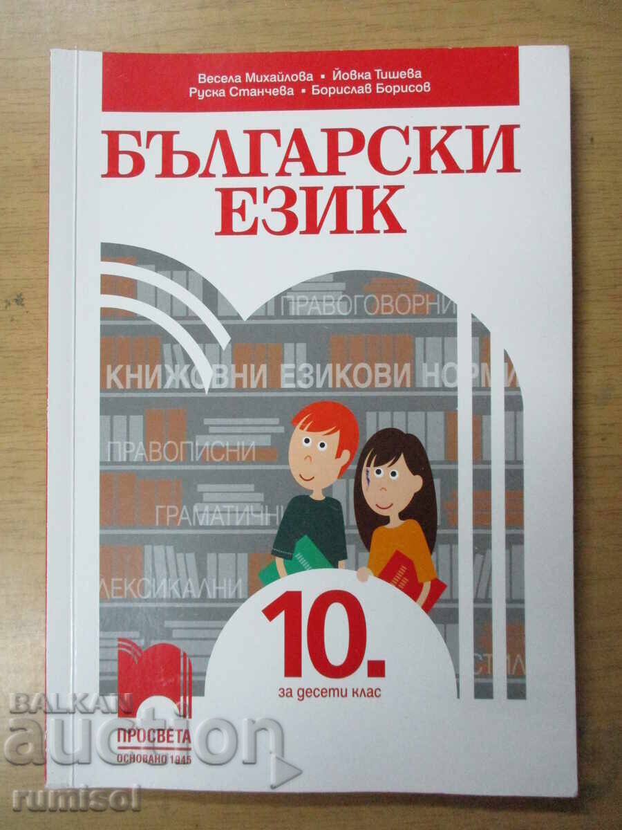Bŭlgarski ezik - 10 τάξη, Β. Μιχαήλοβα, Προοδευτική