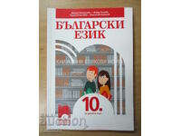 Български език - 10 клас, В. Михайлова, Просвета