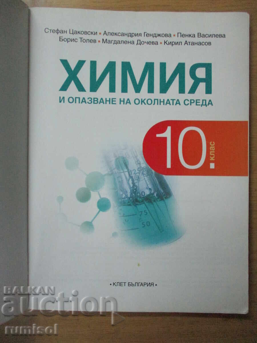 Chimie și protecția mediului - clasa a 10-a, Țakovski cu preț € 6.49 | 12.69 BGN