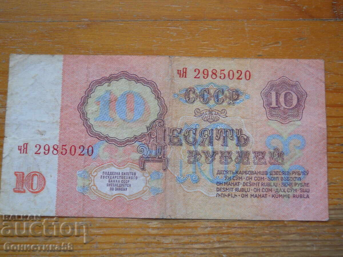 10 ruble 1961 - URSS (VF) cu preț € 1.53 | 2.99 BGN