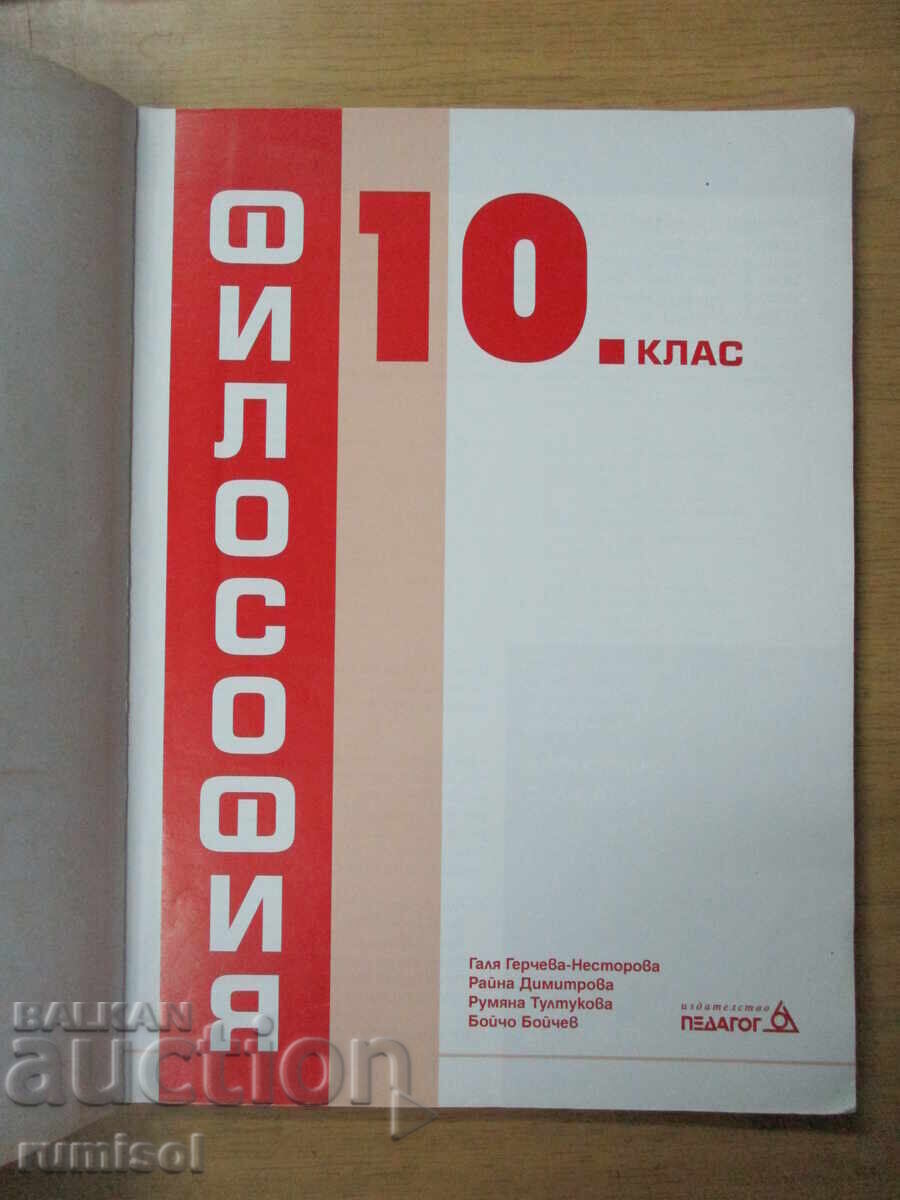 Φιλοσοφία - 10 τάξη, Γκέρτσεβα, Παιδαγωγός 6 με τιμή € 5.79 | 11.32 BGN
