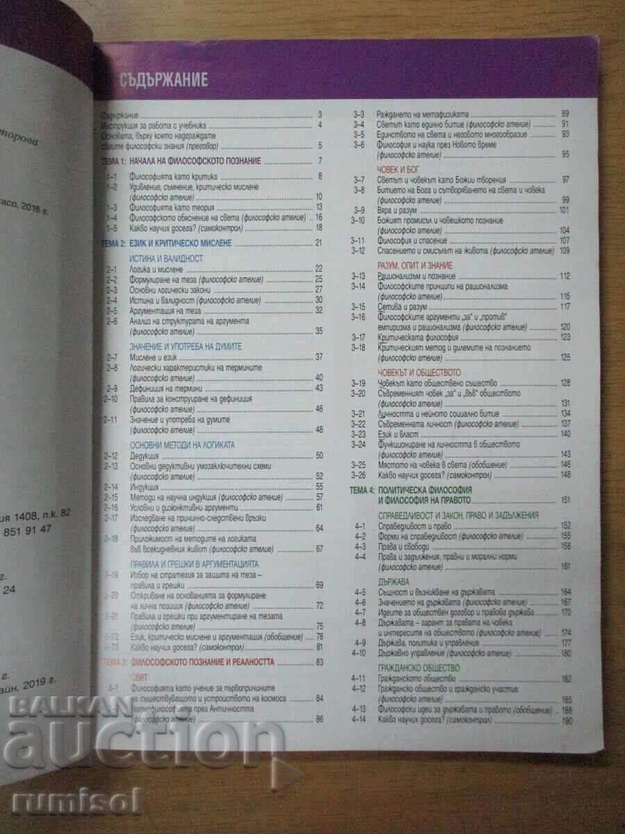 Δημοπρασία Φιλοσοφία - 10 τάξη, Γκέρτσεβα, Παιδαγωγός 6