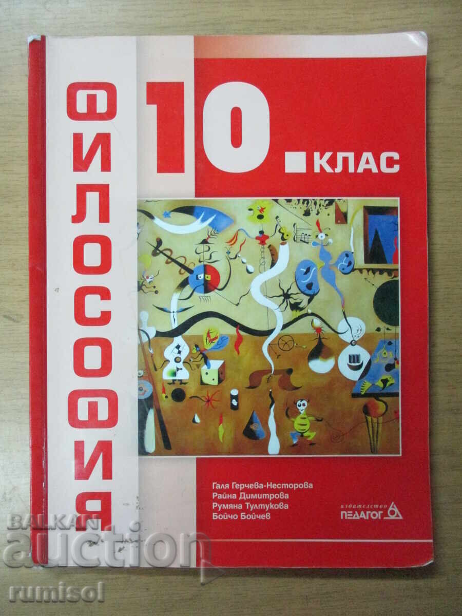 Φιλοσοφία - 10 τάξη, Γκέρτσεβα, Παιδαγωγός 6