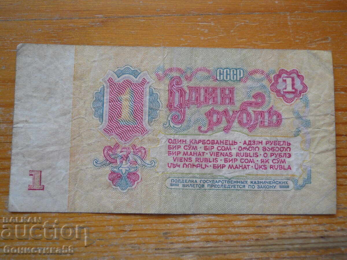 1 ρούβλι 1961 - ΕΣΣΔ ( VF ) με τιμή € 1.20 | 2.35 BGN