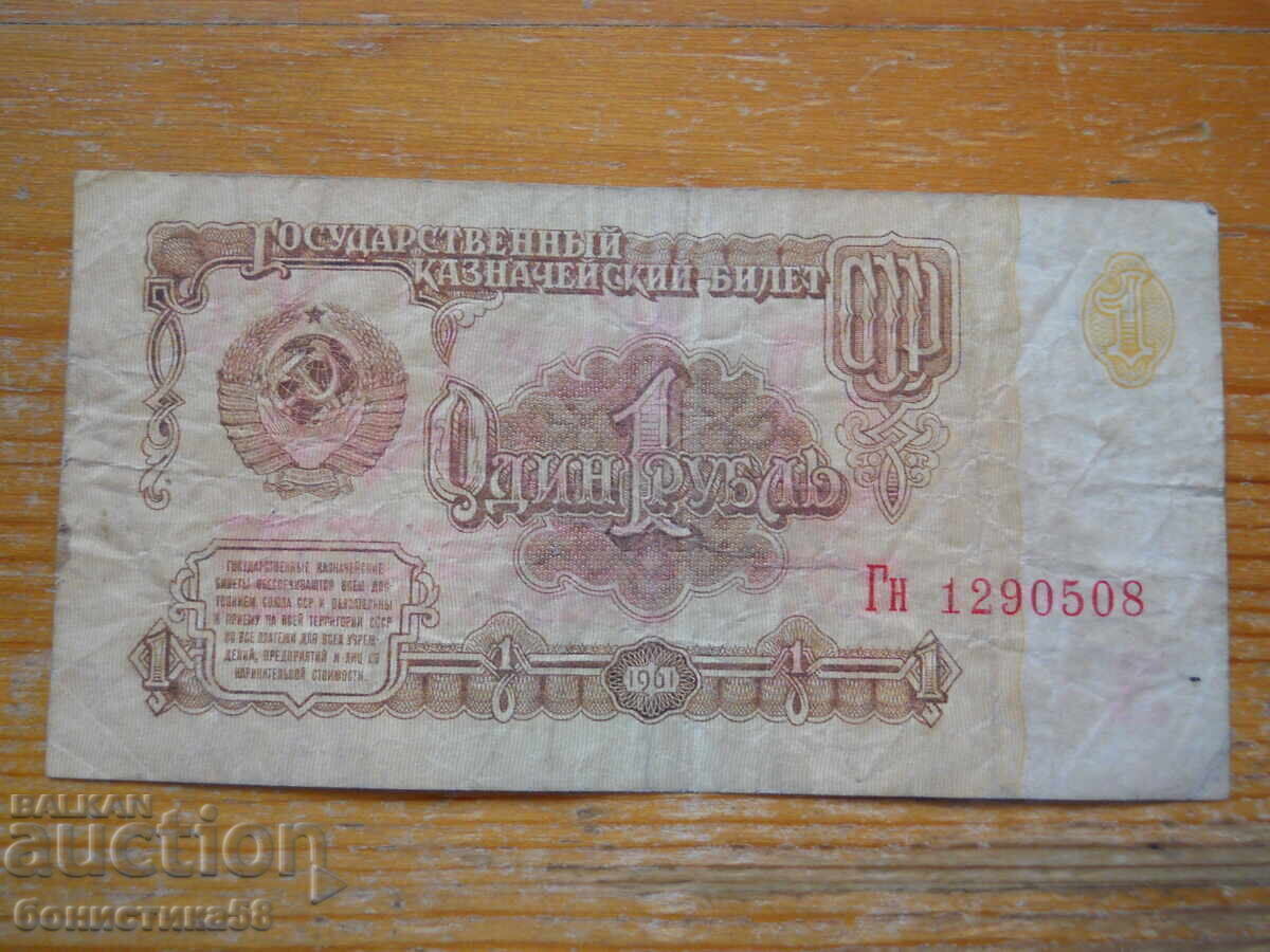 1 ρούβλι 1961 - ΕΣΣΔ ( VF )