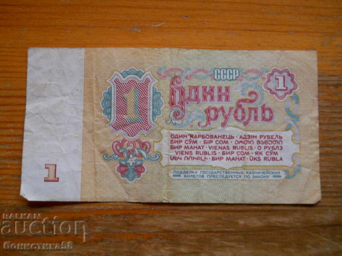 1 ρούβλι 1961 - ΕΣΣΔ ( VF ) με τιμή € 1.20 | 2.35 BGN