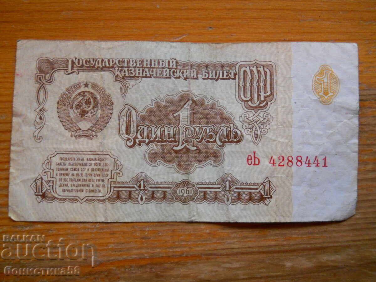 1 ρούβλι 1961 - ΕΣΣΔ ( VF )