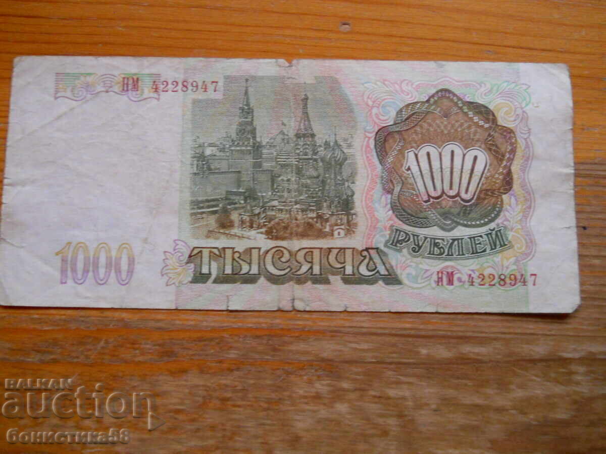 1000 ρούβλια 1993 - Ρωσία ( VG ) με τιμή € 1.30 | 2.54 BGN
