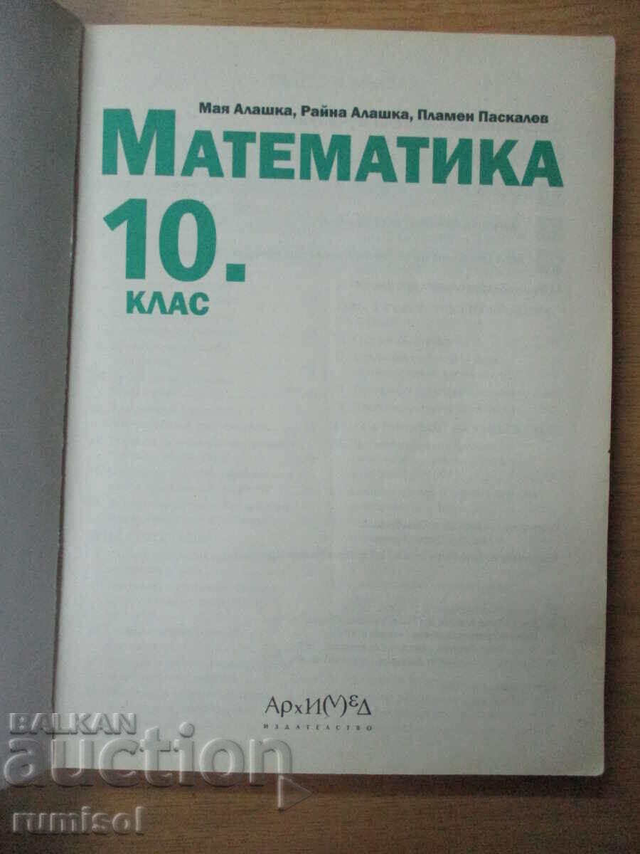 Matematică - Clasa a 10-a, Maia Alașka, Arhimede cu preț € 5.98 | 11.70 BGN