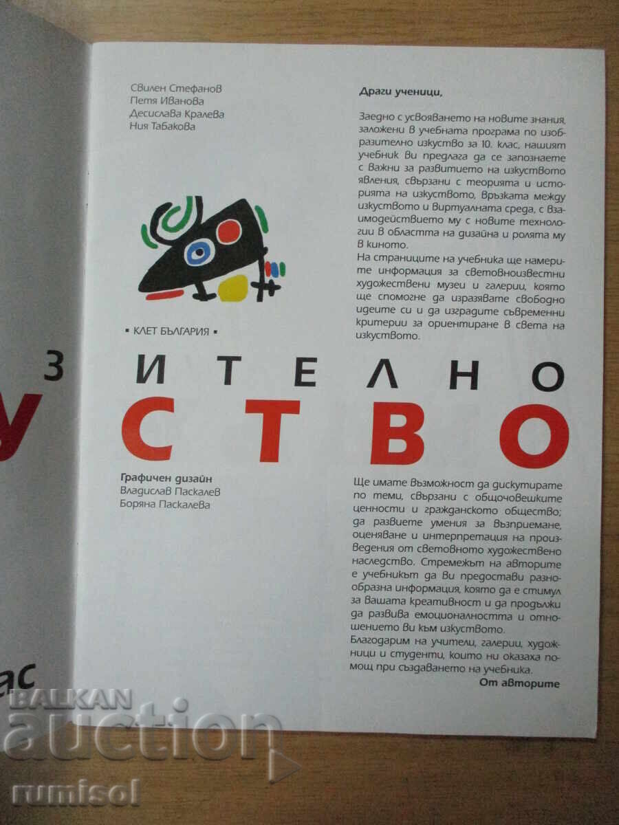 Изобразително изкуство - 10 клас, Св. Стефанов с цена € 3.59 | 7.02 лв.
