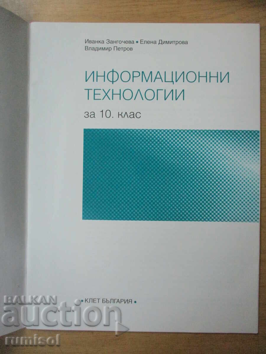 Tehnologie Informației - Clasa a 10-a, Zangocheva cu preț € 3.59 | 7.02 BGN Tehnologie Informației - Clasa a 10-a, Zangocheva cu preț € 3.59 | 7.02 BGN