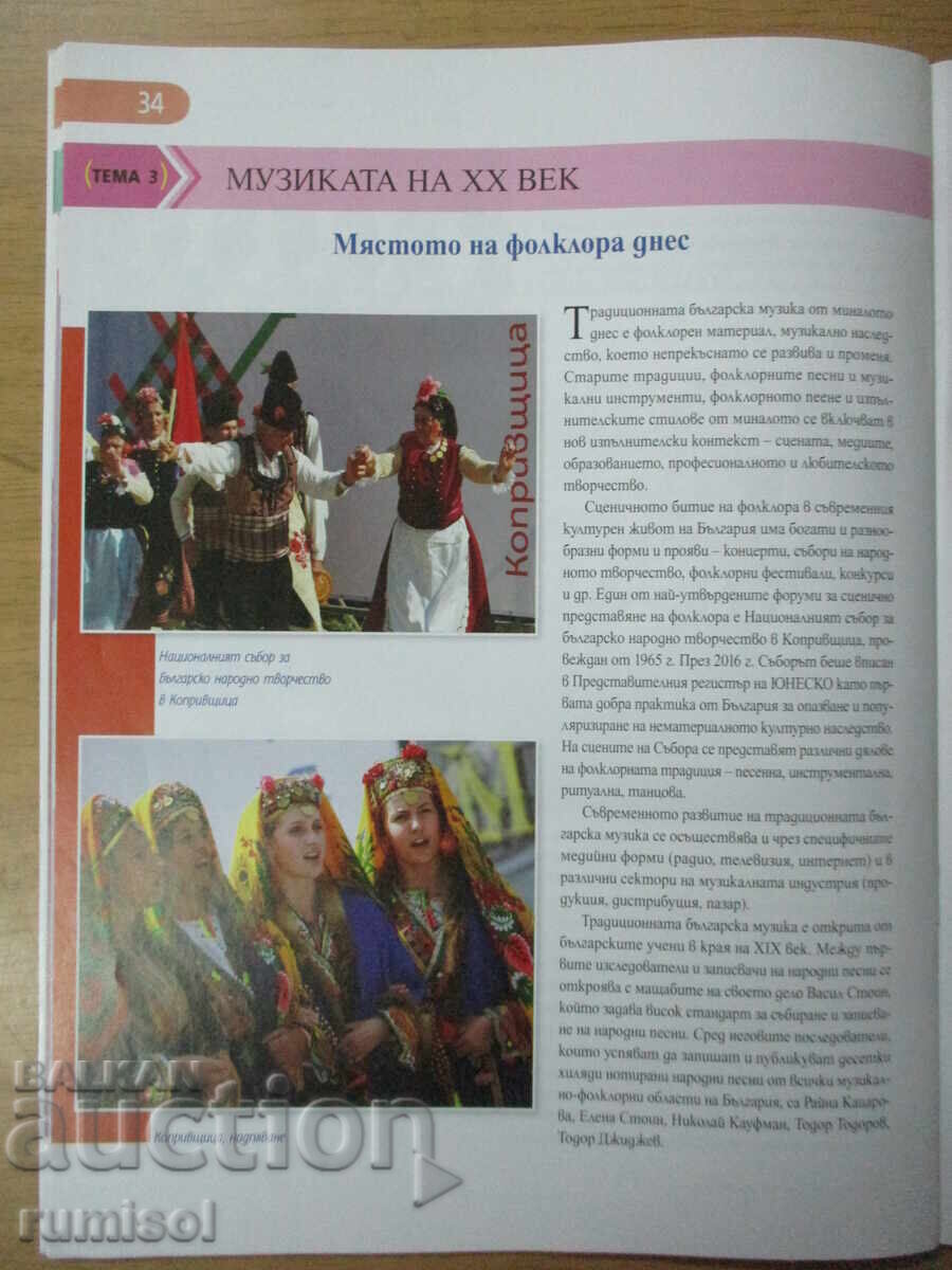 Muzică - clasa a 10-a, Lozanka Peicheva - 5