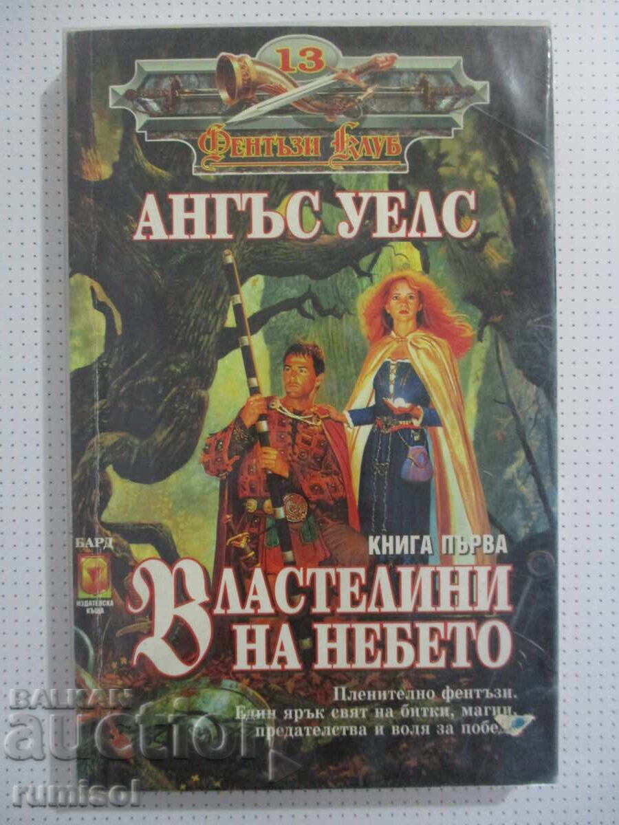 Άρχοντες του ουρανού - Μέρος 1 - Άνγκους Γουέλς