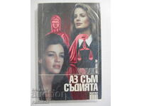 Аз съм съдията - Ан Толстой Уолак