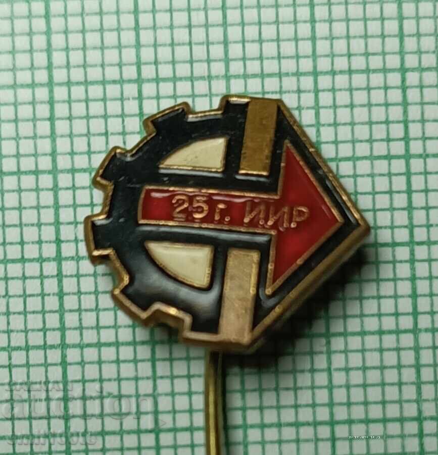 Значка- 25 години ИИР Значка- 25 години ИИР