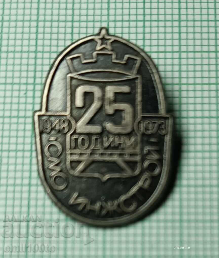 Аукцион Значка- 25 години СМО Инжстрой 1948 1973 г. Аукцион Значка- 25 години СМО Инжстрой 1948 1973 г.