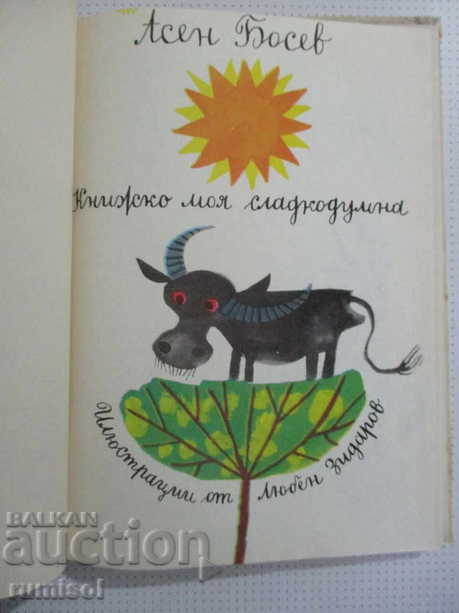 Книжко моя сладкодумна - Асен Босев с цена € 1.59 | 3.11 лв.