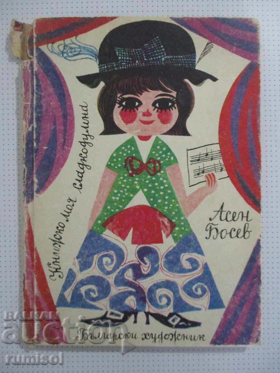 Книжко моя сладкодумна - Асен Босев