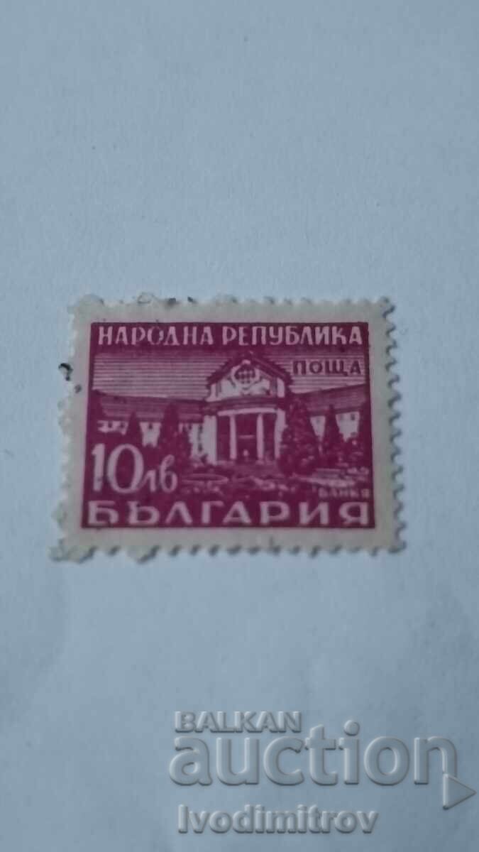 Пощенска марка НРБ Банкя