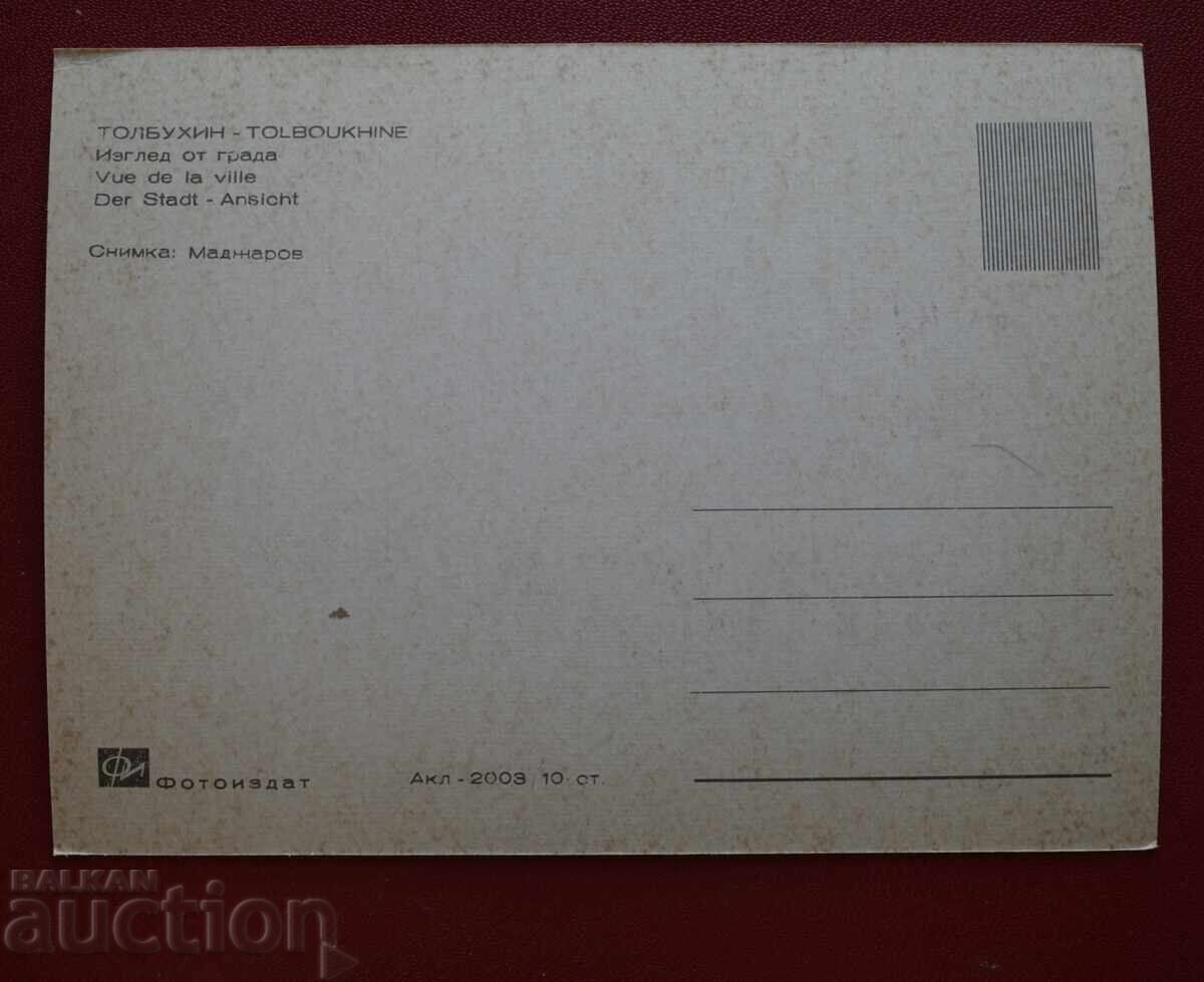 Τολμπούχιν με τιμή € 1.02 | 1.99 BGN