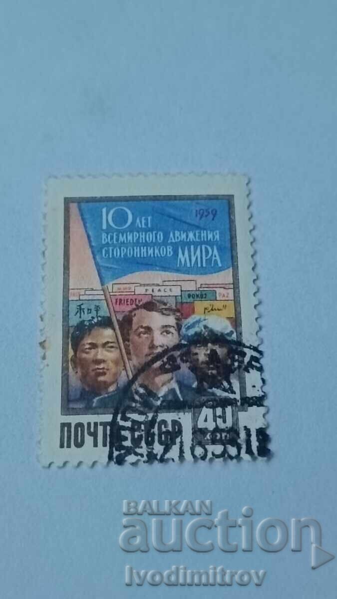 Пощ. марка СССР 10 лет всемирного движения сторонников МИРА