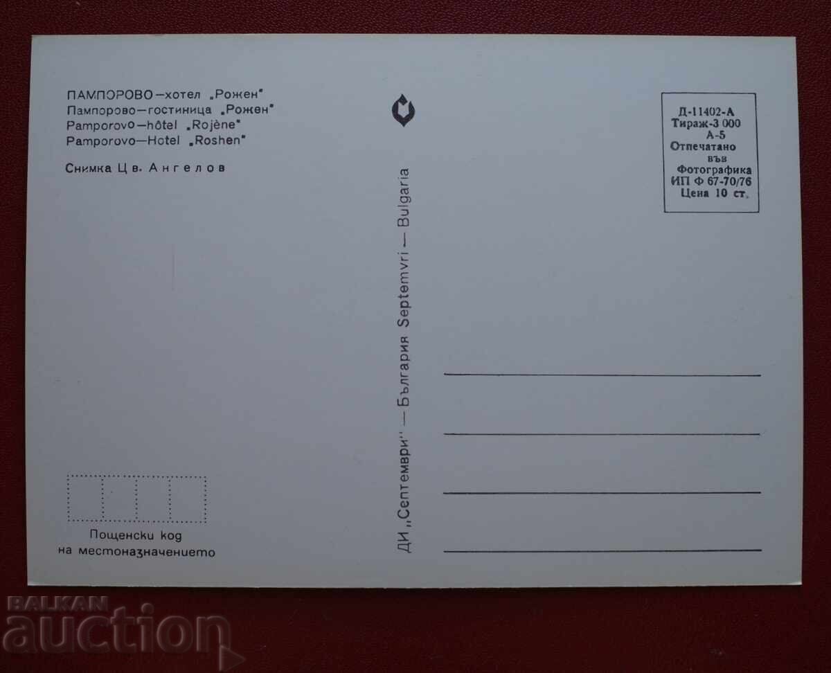 Пампорово-Хотел Рожен с цена € 1.02 | 1.99 лв. Пампорово-Хотел Рожен с цена € 1.02 | 1.99 лв.