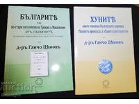 Ганчо Ценов Хуните Българите Произход Тракия Македония