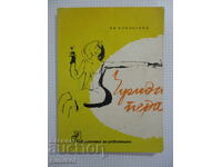 Чужди пера - Ян Фридегорд