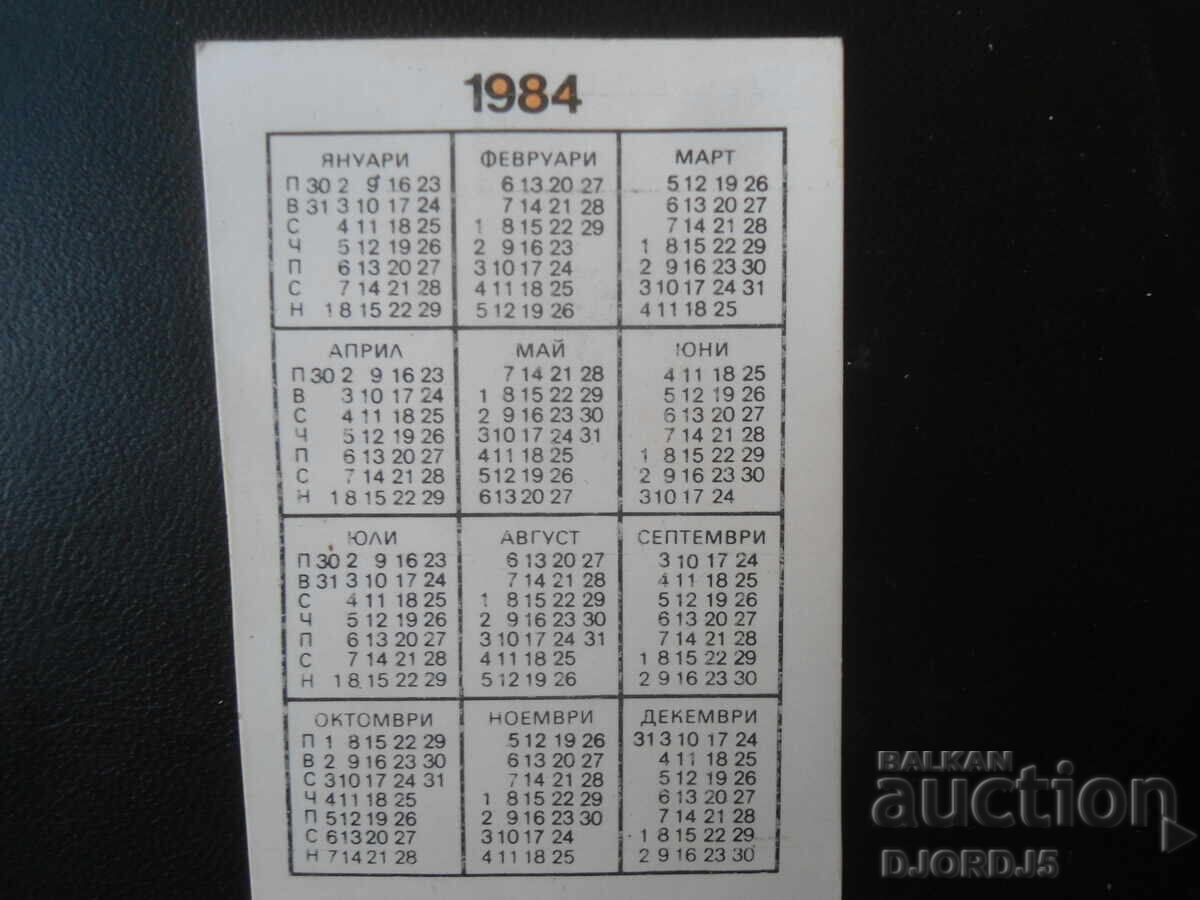 Παλιό βουλγαρικό ημερολόγιο με τιμή € 0.51 | 1.00 BGN