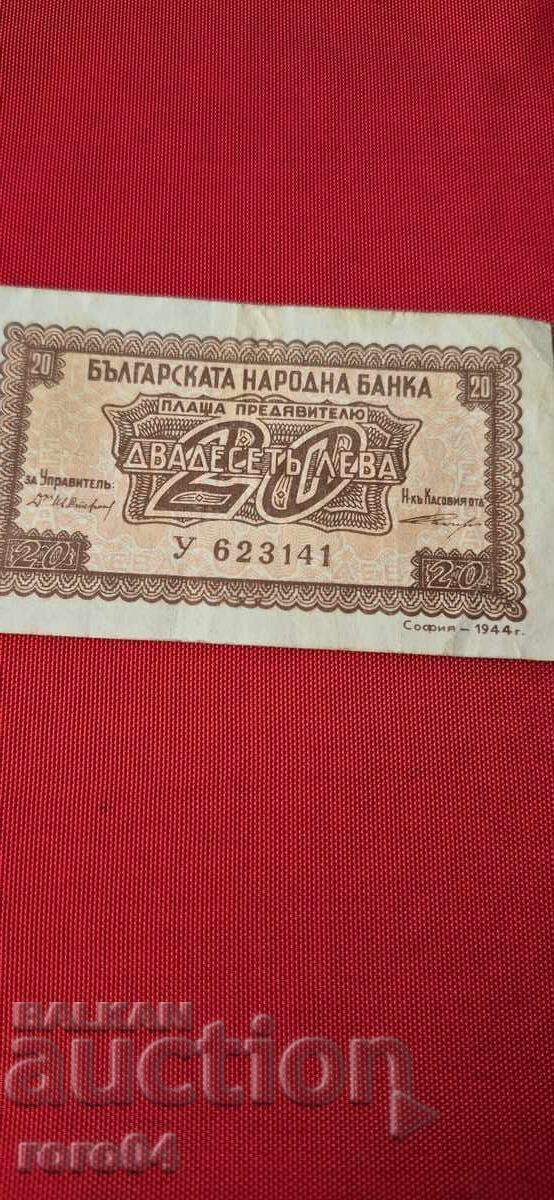 20 ЛЕВА 1944 с цена € 15.00 | 29.34 лв.