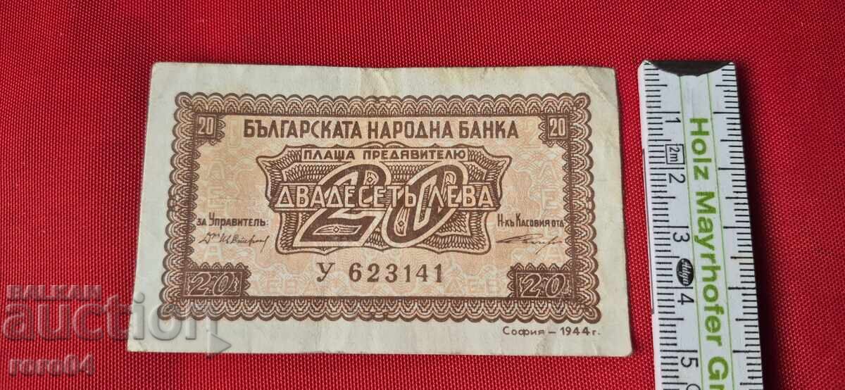 Доставка на 20 ЛЕВА 1944
