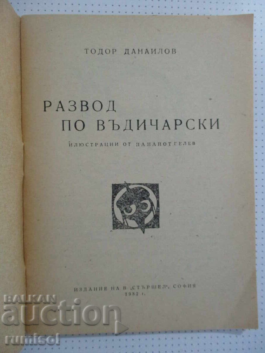 Развод по въдичарски - Тодор Данаилов с цена € 3.39 | 6.63 лв.