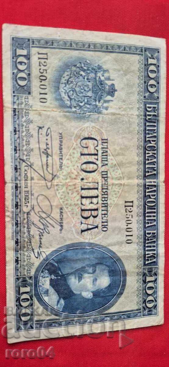 100 ЛЕВА 1925 с цена € 129.99 | 254.24 лв.