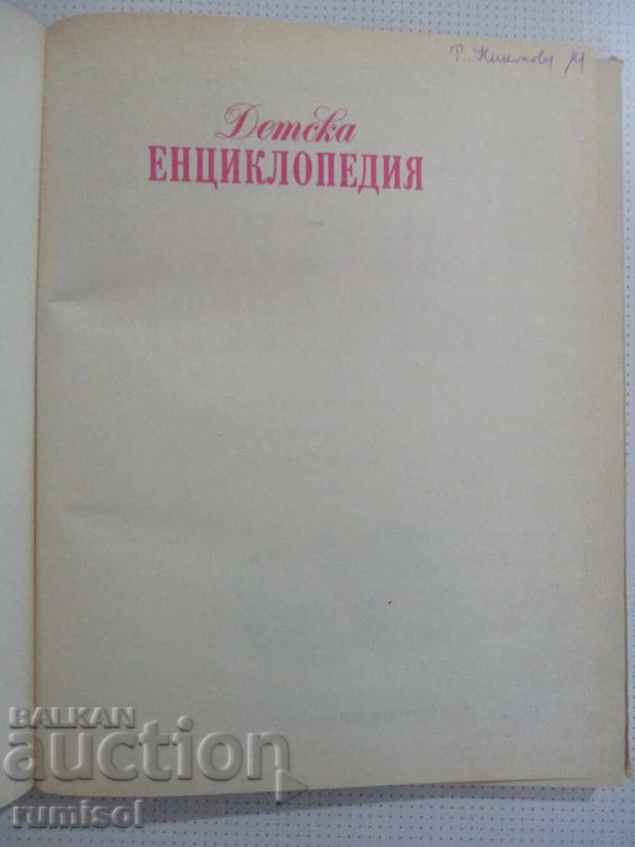 Children's Encyclopedia - Jane Eliot, Colin King with price € 6.54 | 12.79 BGN Children's Encyclopedia - Jane Eliot, Colin King with price € 6.54 | 12.79 BGN