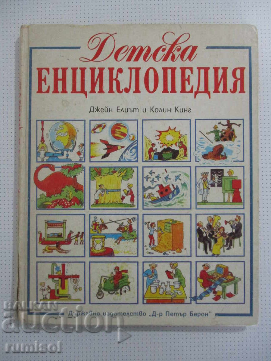 Children's Encyclopedia - Jane Eliot, Colin King Children's Encyclopedia - Jane Eliot, Colin King