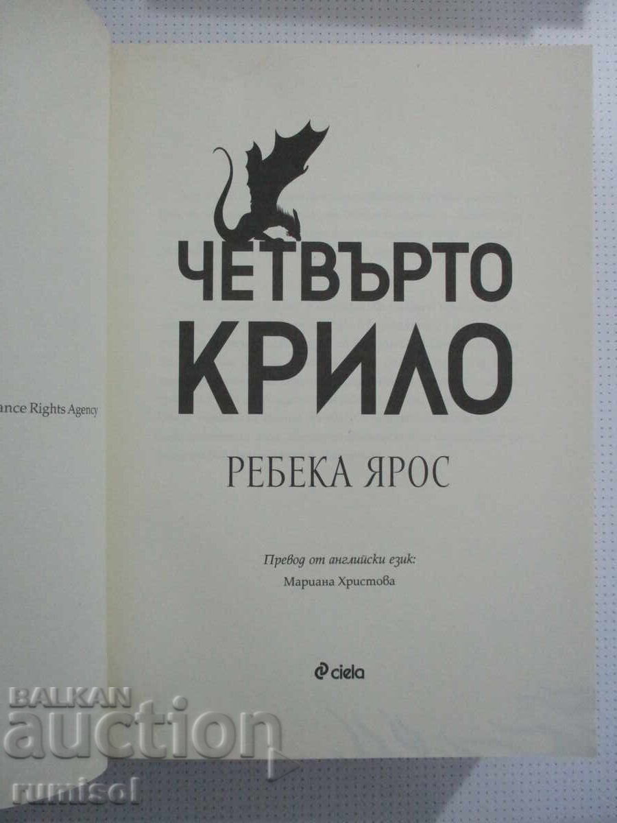 Τέταρτη Πτέρυγα - Ρεβέκα Γιάρος με τιμή € 12.99 | 25.41 BGN
