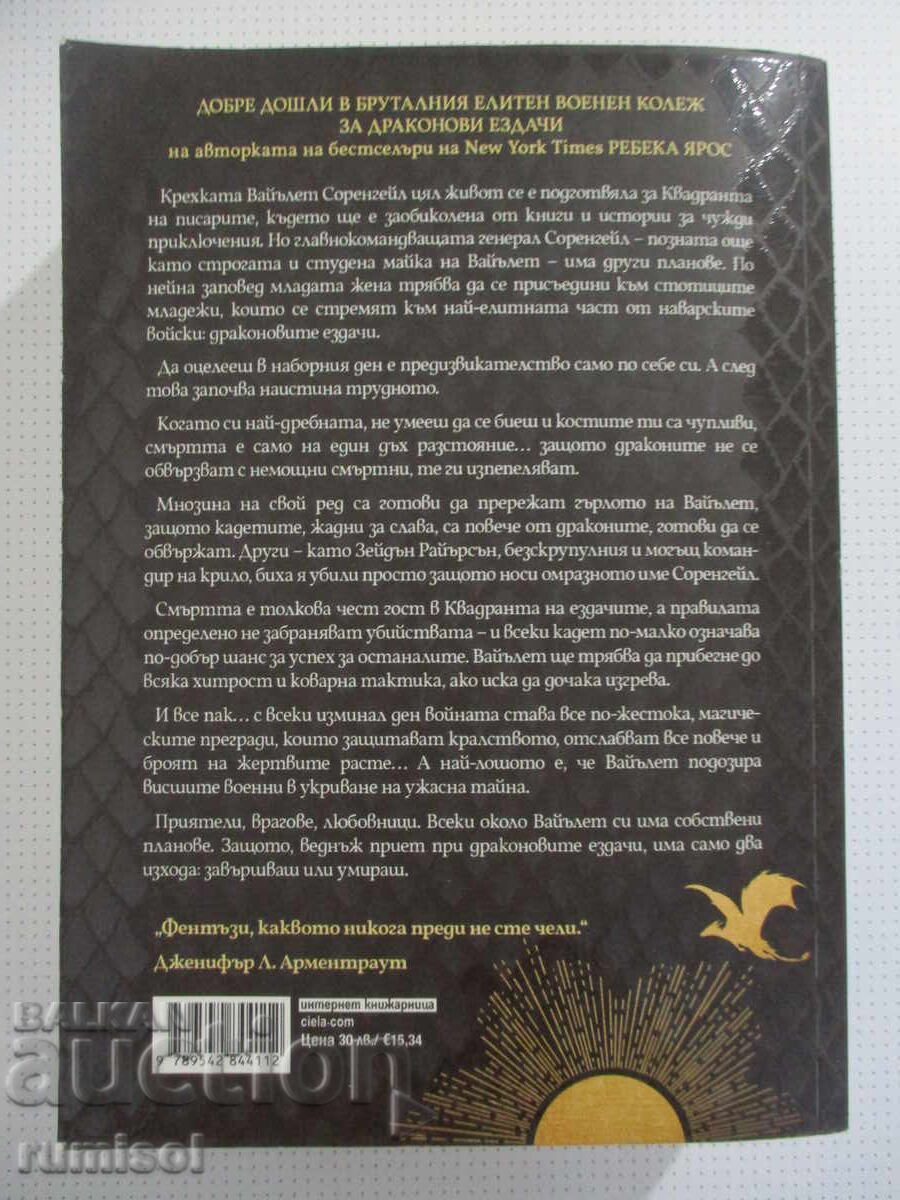 Τέταρτη Πτέρυγα - Ρεβέκα Γιάρος - 5