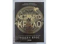 Τέταρτη Πτέρυγα - Ρεβέκα Γιάρος