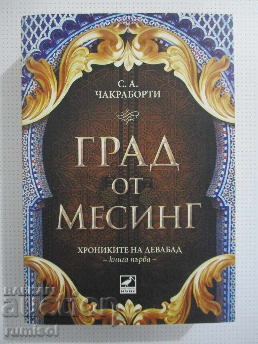 Cronicile din Daevabad - 1: Orașul de Alamă - S. A. Chakraborty