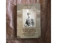 Артур Фон Хун Българските Бурни Времена Преврат 1886