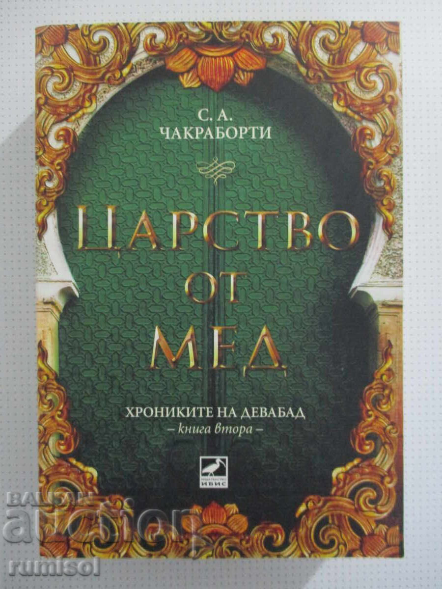 The Adventures of Daevabad - 2: The Kingdom of Copper - S. A. Chakraborty The Adventures of Daevabad - 2: The Kingdom of Copper - S. A. Chakraborty