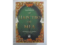 Хрониките на Девабад - 2: Царство от мед - С. А. Чакраборти
