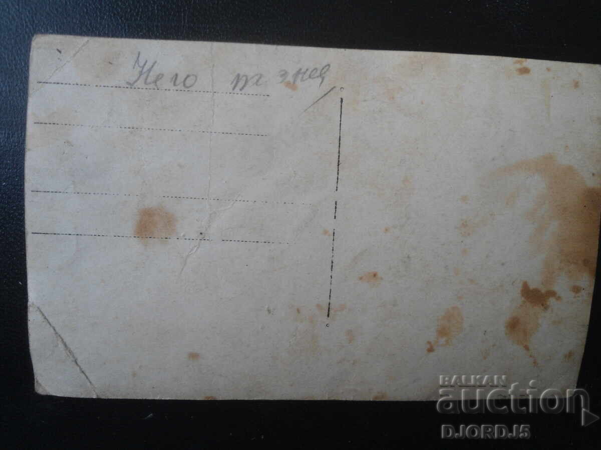 Стара снимка с цена € 1.02 | 1.99 лв.