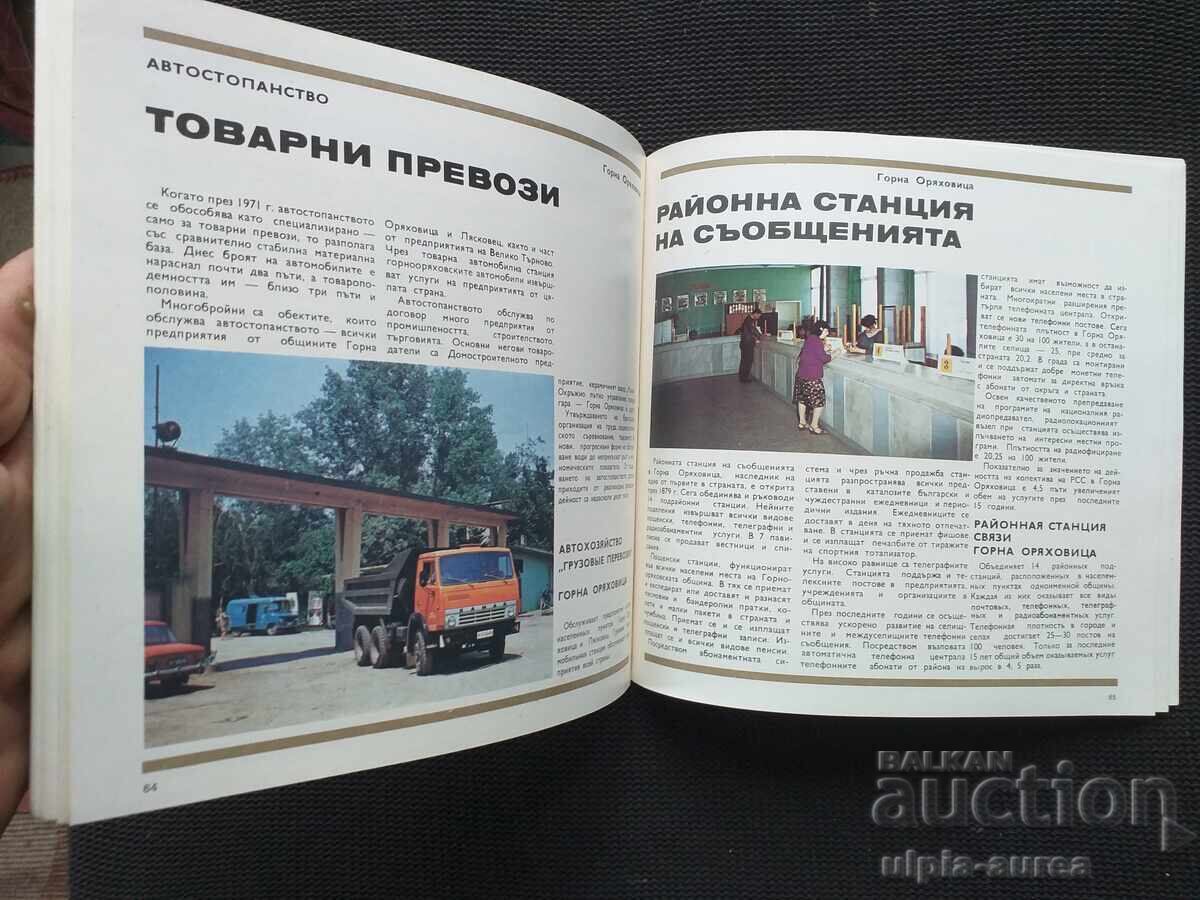 Горна Оряховица - 6 Горна Оряховица - 6